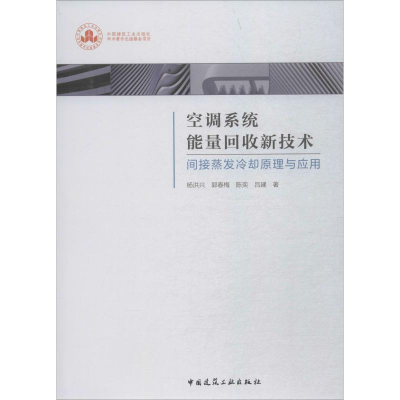 音像空调系统能量回收新技术 间接蒸发冷却原理与应用杨洪兴 等