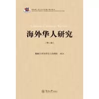 音像海外华人研究(第二辑)暨南大学华侨华人研究院主办
