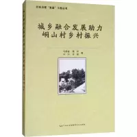 音像城乡融合发展力峒山村乡村振兴马德富 等