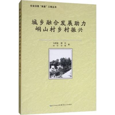 音像城乡融合发展力峒山村乡村振兴马德富 等