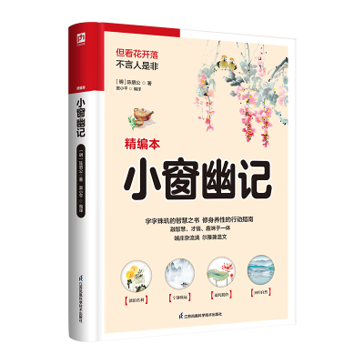 音像软精装国学:小窗幽记[明]陈眉公