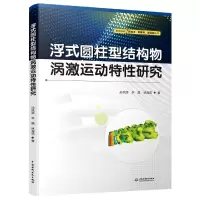 音像浮式圆柱型结构物涡激运动特研究孙洪源, 李磊, 林海花著