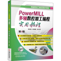 音像PowerMILL多轴数控加工编程实用教程 第3版朱克忆,彭劲枝