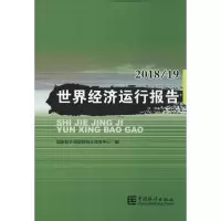 音像世界经济运行报告 2018/19统计局国际统计信息中心 编