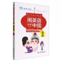 音像用英语介绍中国(故事篇彩图版)/青少年英文素养课21世纪报社