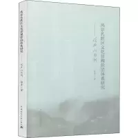音像风景名胜区文化景观价值体系研究——以庐山为例徐青