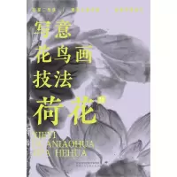 音像写意花鸟画技法荷花作者 萧焕,编者 邢羽 张萌