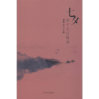 音像七夕 四十九行情诗龚璇,李云 编