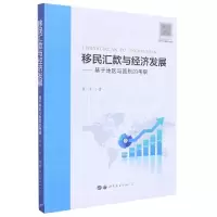 音像移民汇款与经济发展:基于地区与国别的考察张洁