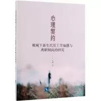 音像心理契约视域下新生代员工幸福感与离职倾向的研究马骊