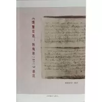 音像<噶厦日志:铁兔年(1831)>译注索朗多吉译注