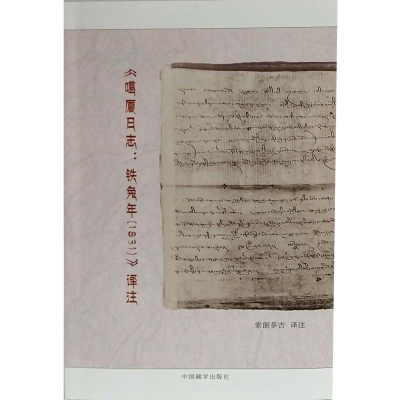 音像<噶厦日志:铁兔年(1831)>译注索朗多吉译注