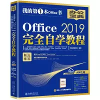 音像OFFICE 2019完全自学教程凤凰高新教育