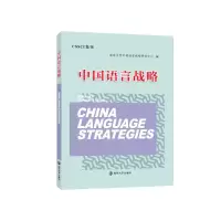 音像中国语言战略编者:陈新仁//(加)徐大明|责编:荣卫红