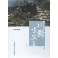 音像川黔古盐道邓军
