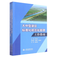 音像大中型灌排泵站(灌区)标准化规范化管理工作指南陈华堂,李娜