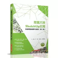 音像草图大师SketchUp应用 :快速精通建模与渲染(第二版)卫涛