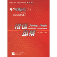 音像汉语 纵横写作练习册(上) 第2版亓华,贾丹丹