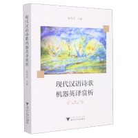 音像现代汉语诗歌机器英译赏析黄建滨