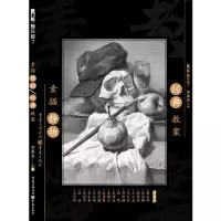 音像素描静物经典教案(从基础到进阶,学就会!点就通!)李家友