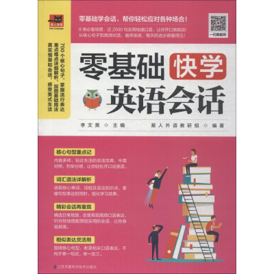 音像零基础快学英语会话易人外语教研组