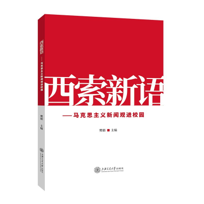 音像西索新语——马克思主义新闻观进校园樊娟