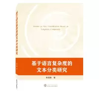 音像基于语言复杂度的文本分类研究朱浩然 著