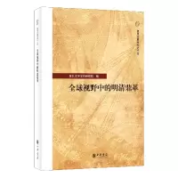 音像全球视野中的明清鼎革--复旦文史专刊复旦大学文史研究院编