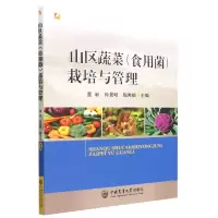 音像山区蔬菜(食用菌)栽培与管理董岩孙景明陶秀娟