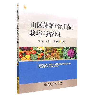 音像山区蔬菜(食用菌)栽培与管理董岩孙景明陶秀娟