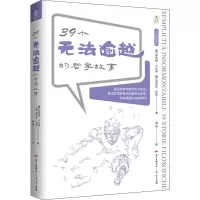 音像39个无法逾越的哲学故事(意)罗伯特·卡扎迪,(意)阿吉尔·瓦其
