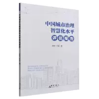 音像中国城市治理智慧化水平评估报告李昕,王莹