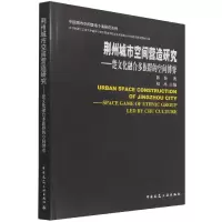 音像荆州城市空间营造研究──楚文化融合多族群的空间博弈陈怡
