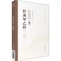 音像针灸甲乙经 第2版(晋)皇甫谧