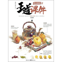 音像王道 课件 色彩静物 2美术君