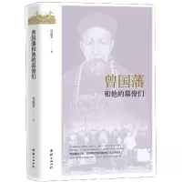 音像曾国藩和他的幕僚们/近代坛幕丛书马东玉