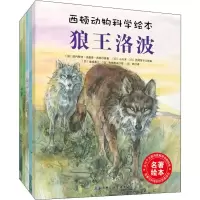 音像西顿动物科学绘本(5册)(加)欧内斯·汤森·西顿