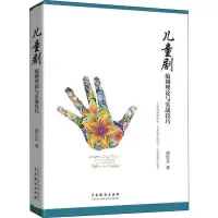 音像儿童剧编剧理论与实践技巧胡红兵