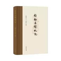 音像植物名释札记(精)夏纬瑛