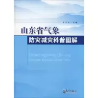 音像山东省气象防灾减灾科普图解史玉光 编