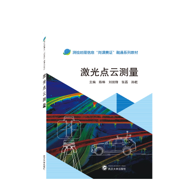 音像激光点云测量陈琳,刘剑锋,张磊,孙乾 主编