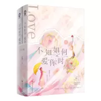 音像不知如何爱你时(全二册)梦筱二,酷威文化 出品