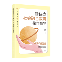 音像孤独症社会融合教育操作指导甄岳来,李忠忱