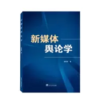 音像新媒体舆论学杨逐原 著