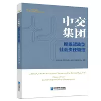 音像中交集团《中交集团: 愿景驱动型社会责任管理》编写组