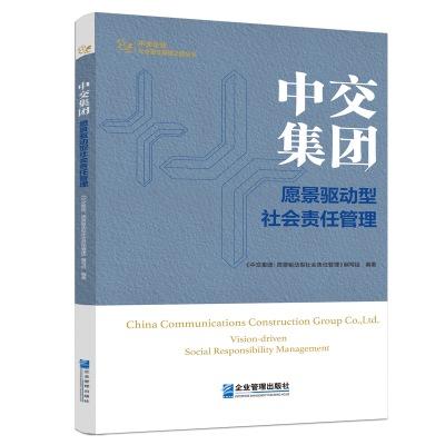 音像中交集团《中交集团: 愿景驱动型社会责任管理》编写组