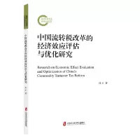 音像中国流转税改革的经济效应评估与优化研究孙正著