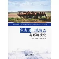 音像蒙古国土地覆盖与环境变化王卷乐 等