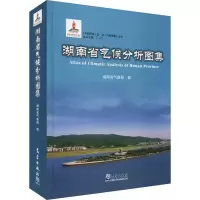 音像湖南省气候分析图集湖南省气象局 编