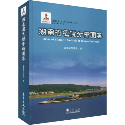 音像湖南省气候分析图集湖南省气象局 编